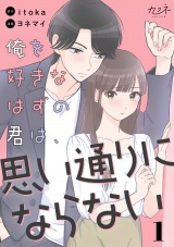 俺を好きなはずの君は、思い通りにならない（1） パッケージ画像