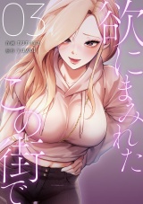 欲にまみれたこの街で【電子単行本版】３ パッケージ画像