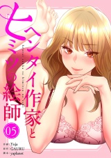ヘンタイ作家とヒミツの絵師【電子単行本版】５ パッケージ画像