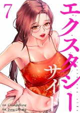 エクスタシーサイド【電子単行本版】７ パッケージ画像