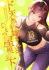 ド天然お姉さんと、ひとつ屋根の下【電子単行本版】１３ パッケージ画像