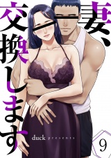 妻、交換します９ パッケージ画像