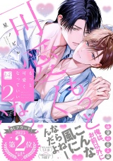 もっと可愛くなっていい 2【単行本版／電子限定描き下ろしマンガ付】 パッケージ画像