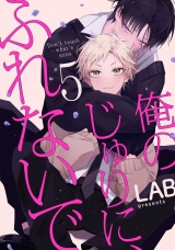 俺のじゅりに、ふれないで　act.5 パッケージ画像