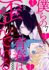 僕らの青春は歪んでいる　act.7 パッケージ画像