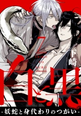 白と黒 -妖蛇と身代わりのつがい-　act.7 後編 パッケージ画像