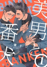 美男と番犬　act.1 パッケージ画像