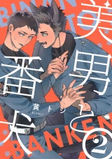 美男と番犬　act.2 パッケージ画像