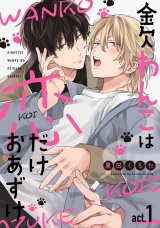 金欠わんこは恋だけおあずけ　act.1 パッケージ画像