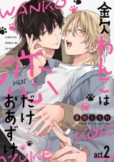 金欠わんこは恋だけおあずけ　act.2 パッケージ画像