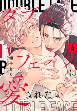 ダブルフェイスに愛されたい　act.4 パッケージ画像