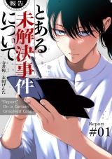【報告】とある未解決事件について【電子単行本版】１ パッケージ画像