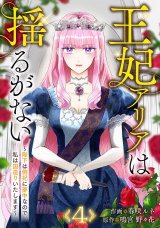 王妃アリアは揺るがない〜陛下は側妃に夢中なので、私は国造りいたします〜４ パッケージ画像