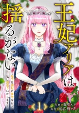 王妃アリアは揺るがない〜陛下は側妃に夢中なので、私は国造りいたします〜１ パッケージ画像