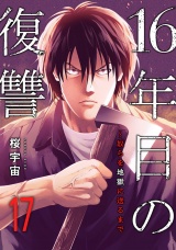 16年目の復讐〜奴らを地獄に送るまで１７ パッケージ画像