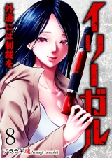 イリーガル　外道には制裁を８ パッケージ画像