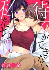 「待て」ができない私たち１０ パッケージ画像