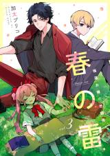 春の雷　極道お嬢の世話係【第３話】 パッケージ画像