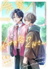 先輩、付き合ってください【第４話】 パッケージ画像