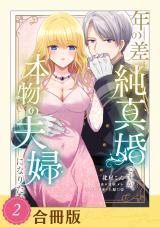 年の差純真婚ですが、本物の夫婦になりたい（２）【合冊版】【全年齢版】 パッケージ画像