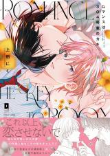 ロマンスは304号室のカギ【単行本版】【電子限定描き下ろし漫画付き】 パッケージ画像