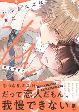 ハルとユズはまだシてない【単行本版】【電子限定描き下ろし漫画付き】 パッケージ画像