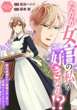 たかが女官の私が好きなの!?　婚約破棄された姫様を差し置いて、結婚なんてできません！10 パッケージ画像