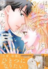 はじめて触れたいと思ったんだ　Hを知らない極上男子は加減も知らない【電子単行本版】2 パッケージ画像