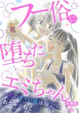 フー俗に堕ちたエミちゃん～私のキャバ嬢体験記～【合冊版】6 パッケージ画像