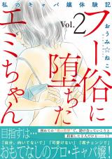 フー俗に堕ちたエミちゃん～私のキャバ嬢体験記～【電子単行本版】2 パッケージ画像