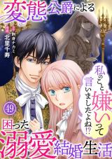 私のこと嫌いって言いましたよね！？変態公爵による困った溺愛結婚生活49 パッケージ画像