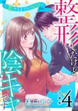 整形したけど陰キャです～恋するまでの365日～【合冊版】4 パッケージ画像