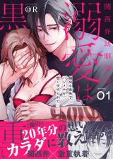 関西弁幼馴染の溺愛は黒くて重い 強引な舌先でハジメテを甘くすすられて…(1)【電子単行本】 パッケージ画像