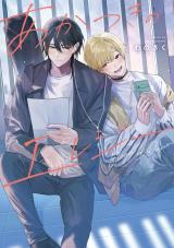 あかつきのエレジー 【単行本版】(電子限定描き下ろし付き) パッケージ画像