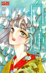 白蓮 パッケージ画像