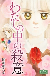 わたしの中の殺意 パッケージ画像