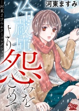 冷蔵庫より怨みをこめてー河東ますみホラーコレクション 1ー パッケージ画像
