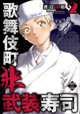 歌舞伎町非武装寿司 ２巻 パッケージ画像