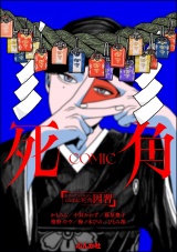 ホラーアンソロジーcomic 死角 因習 パッケージ画像