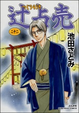 辻占売 （22） パッケージ画像