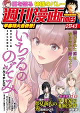 週刊漫画ＴＩＭＥＳ　２０２６年３／２７・４／３合併号 パッケージ画像