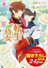 転生しまして、現在は侍女でございます。 10（アリアンローズコミックス） パッケージ画像