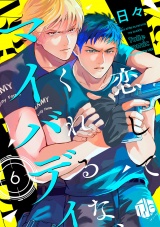 恋してくれるな、マイバディ　第6話 パッケージ画像