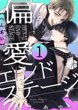 偏愛エンドステージ 第1話 パッケージ画像