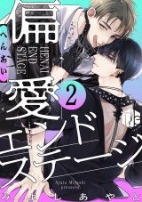偏愛エンドステージ 第2話 パッケージ画像