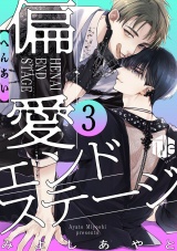 偏愛エンドステージ 第3話 パッケージ画像