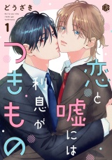 恋と嘘には利息がつきもの 第1話 パッケージ画像