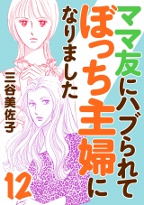ママ友にハブられてぼっち主婦になりました【電子単行本】　12 パッケージ画像