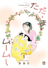 ただいまムームー　1 パッケージ画像