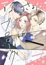 さよならプロローグ　1 パッケージ画像